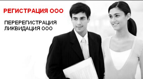 регистрация ООО всего за 4500 рублей